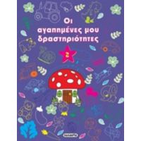 Οι Αγαπημένες Μου Δραστηριότητες 2