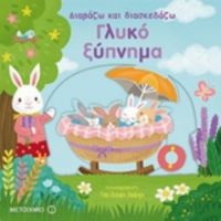 Γλυκό Ξύπνημα