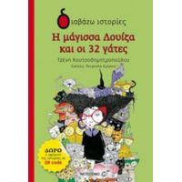 Η Μάγισσα Λουίζα Και Οι 32 Γάτες - Τζένη Κουτσοδημητροπούλου