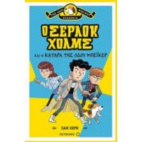 Ο Σέρλοκ Χολμς Και Η Κατάρα Της Οδού Μπέικερ - Σαμ Χερν