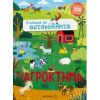 Το Αγρόκτημα - Μαριάνα Ρούιζ Τζόνσον