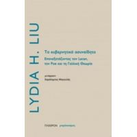 Το Κυβερνητικό Ασυνείδητο - Lydia H. Liu