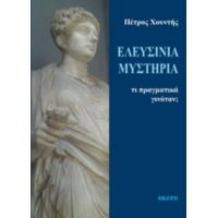 Ελευσίνια Μυστήρια: Τι Πραγματικά Γινόταν; - Πέτρος Χουντής