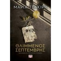 Θλιμμένος Σεπτέμβρης - Μαρία Τσακίρη