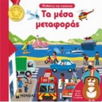 Τα Μέσα Μεταφοράς - Ματίλντ Παρί