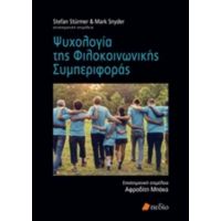 Ψυχολογία Της Φιλοκοινωνικής Συμπεριφοράς - Συλλογικό έργο