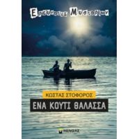 Ένα Κουτί Θάλασσα - Κώστας Στοφόρος