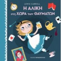 Η Αλίκη Στη Χώρα Των Θαυμάτων - Lewis Carroll