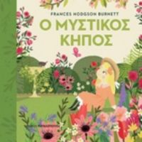 Ο Μυστικός Κήπος - Frances Hodgson Burnett