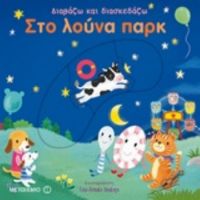 Στο Λούνα Παρκ