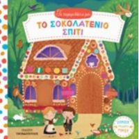 Το Σοκολατένιο Σπίτι
