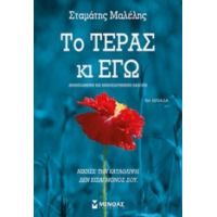 Το Τέρας Κι Εγώ - Σταμάτης Μαλέλης