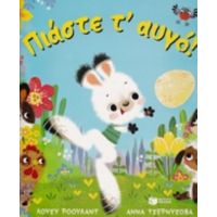 Πιάστε Τ' Αυγό! - Λούσυ Ρόουλαντ