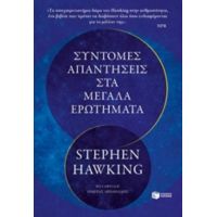 Σύντομες Απαντήσεις Στα Μεγάλα Ερωτήματα - Stephen Hawking