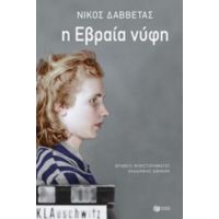 Η Εβραία Νύφη - Νίκος Δαββέτας