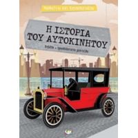 Η Ιστορία Του Αυτοκινήτου