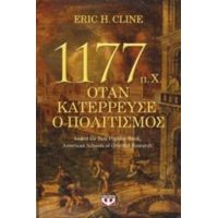 1177 Π.Χ. Όταν Κατέρρευσε Ο Πολιτισμός - Eric C. Cline