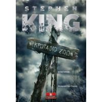 Νεκρωταφίο Ζώων - Stephen King