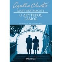 Ο Δεύτερος Γάμος - Mary Westmacott