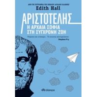 Αριστοτέλης: Η Αρχαία Σοφία Στη Σύγχρονη Ζωή - Edith Hall