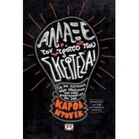 Άλλαξε Τον Τρόπο Που Σκέφτεσαι - Κάρολ Ντουέκ