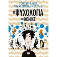 Η Ψυχολογία Σε Κόμικς - Ντάνι Οπενχάϊμερ