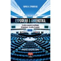 Ευρωφελή Και Ανθενωτικά - Γιώργος Θ. Συριόπουλος