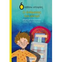 Ο Άνθρωπος Του Ρετιρέ - Δήμητρα Ανδρουλάκη