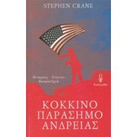 Κόκκινο Παράσημο Ανδρείας - Stephen Crane