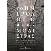 Το Ημερολόγιο Μιας Μοδίστρας - Συλλογικό έργο