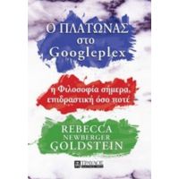 Ο Πλάτωνας Στο Googleplex - Rebecca Newberger Goldstein