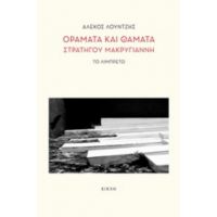 Οράματα Και Θάματα Στρατηγού Μακρυγιάννη - Αλέκος Λούντζης