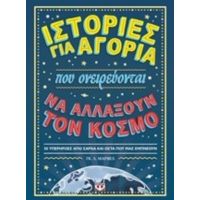 Ιστορίες Για Αγόρια Που Ονειρεύονται Να Αλλάξουν Τον Κόσμο