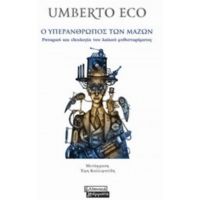 Ο Υπεράνθρωπος Των Μαζών - Umberto Eco