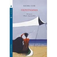 Περίγραμμα - Rachel Cusk