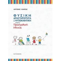 Φυσική Δραστηριότητα Και Ψυχοκινητική Στην Προσχολική Ηλικία - Αντώνης Καμπάς