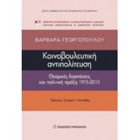 Κοινοβουλευτική Αντιπολίτευση - Βαρβάρα Γεωργοπούλου