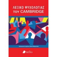 Λεξικό Ψυχολογίας Του Cambridge - Συλλογικό έργο