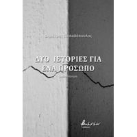 Δύο Ιστορίες Για Ένα Πρόσωπο - Δημήτρης Παπαδόπουλος