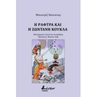 Η Ράφτρα Και Η Ζωντανή Κούκλα - Μπεατρίζ Χάουσνερ