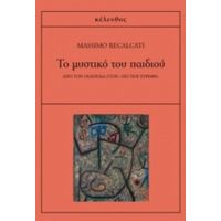 Το Μυστικό Του Παιδιού - Massimo Recalcati