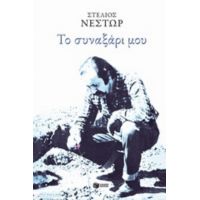 Το Συναξάρι Μου - Στέλιος Νέστωρ