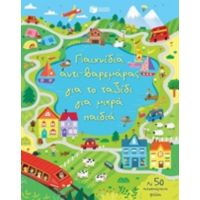 Παιχνίδια Αντι-βαρεμάρας Για Το Ταξίδι Για Μικρά Παιδιά - Κίρστιν Ρόμπσον