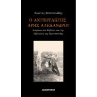 Ο Ανυπότακτος Άρης Αλεξάνδρου - Κώστας Δεσποινιάδης