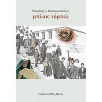 Μπλακ Νόμπελ - Θεοφάνης Λ. Παναγιωτόπουλος