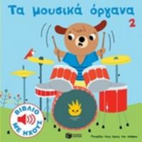 Τα Μουσικά Όργανα 2