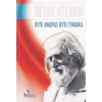 Ούτε Άνδρας Ούτε Γυναίκα - Πέταρ Ντένωφ (Μπεϊνσά Ντουνό)