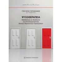 Ψυχοθεραπεία - Γρηγόρης Ποταμιάνος