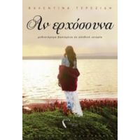 Αν Ερχόσουνα - Βαλεντίνα Τερεζίδη