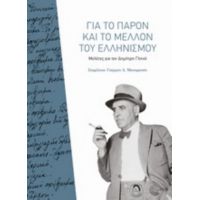 Για Το Παρόν Και Το Μέλλον Του Ελληνισμού - Συλλογικό έργο